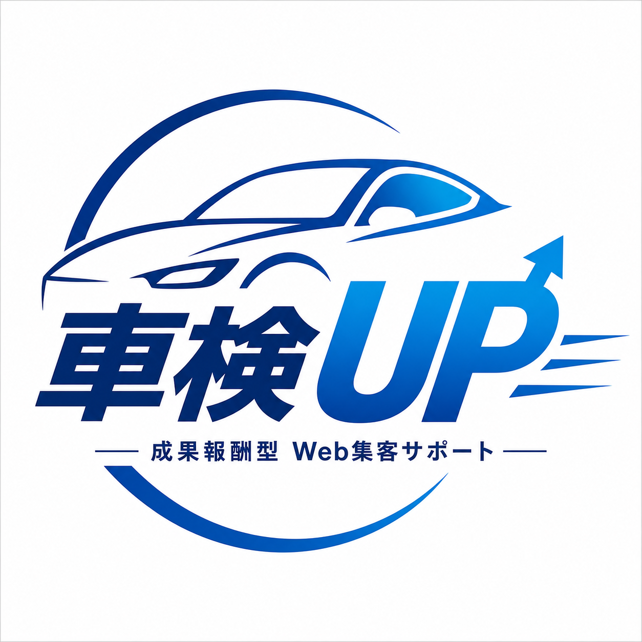 車検UP 成果報酬型 Web集客サポート